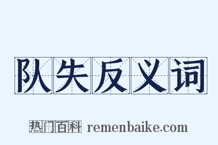 队失反义词是什么意思的图片